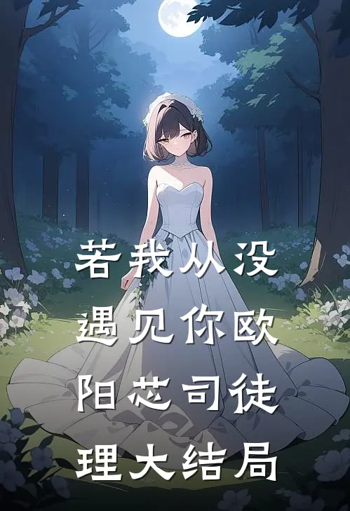 若我从没遇见你欧阳芯司徒理大结局