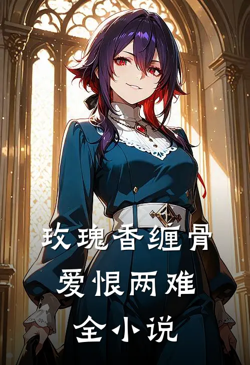 玫瑰香缠骨，爱恨两难全小说