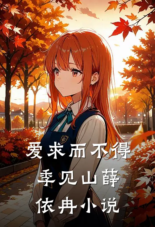 爱求而不得季见山薛依冉小说