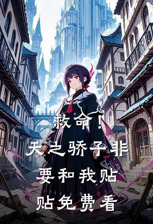 救命！天之骄子非要和我贴贴免费看