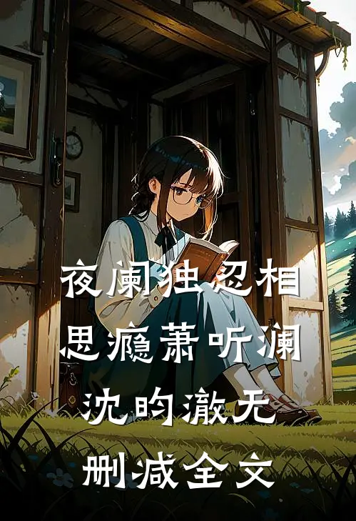 夜阑独忍相思瘾萧听澜沈昀澈无删减全文