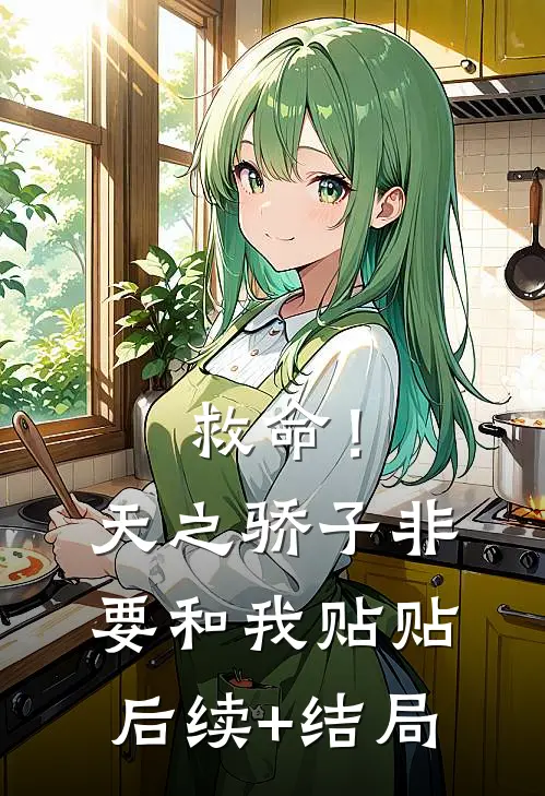救命！天之骄子非要和我贴贴后续+结局