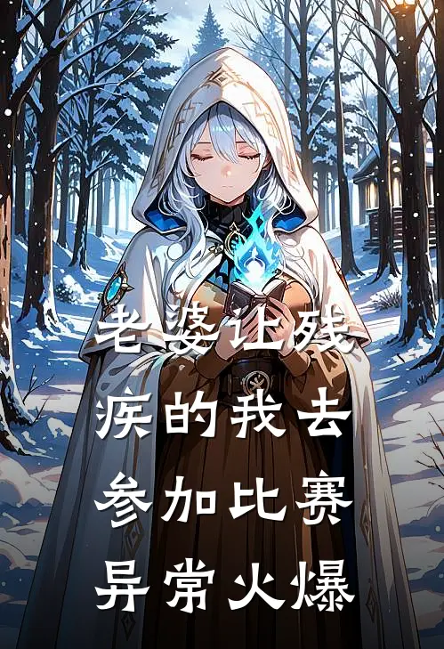 老婆让残疾的我去参加比赛异常火爆