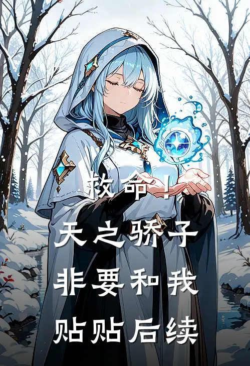 救命！天之骄子非要和我贴贴后续