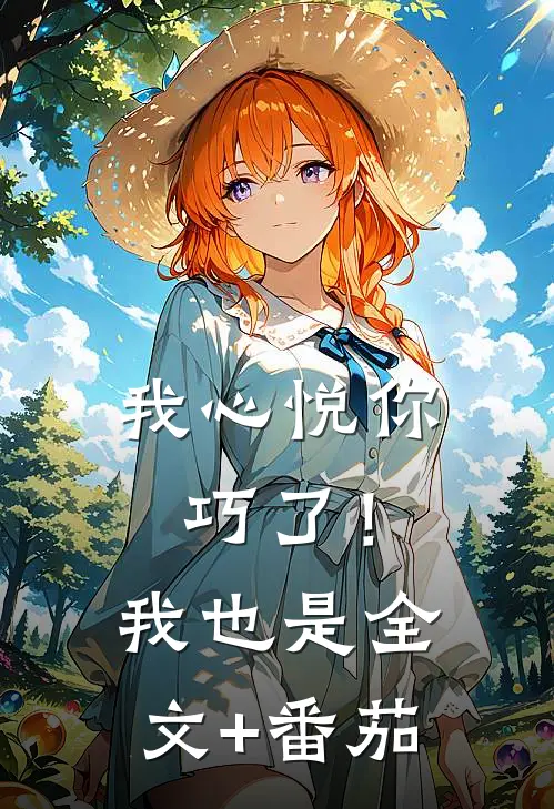 我心悦你，巧了！我也是全文+番茄