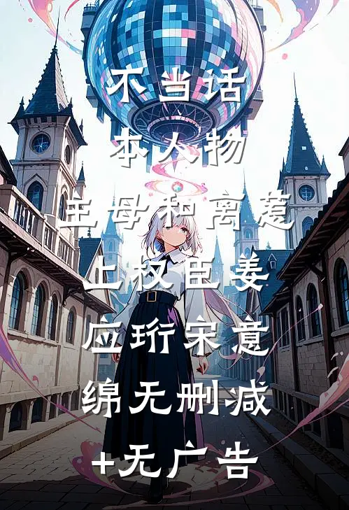不当话本人物，主母和离惹上权臣姜应珩宋意绵无删减+无广告