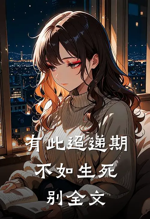 有此迢递期，不如生死别全文