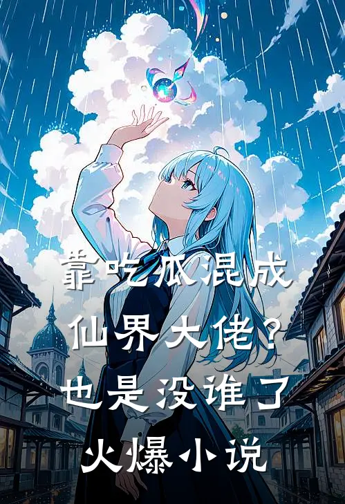 靠吃瓜混成仙界大佬？也是没谁了火爆小说