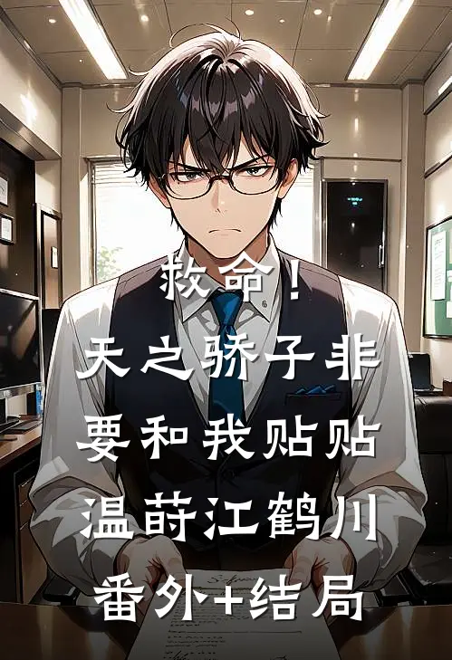 救命！天之骄子非要和我贴贴温莳江鹤川(番外)+(结局)
