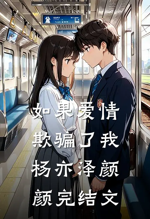 如果爱情欺骗了我杨亦泽颜颜完结文