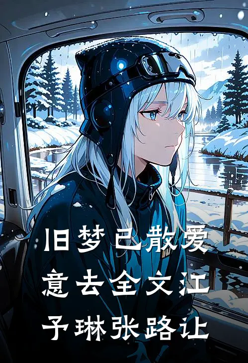 旧梦已散爱意去全文江予琳张路让