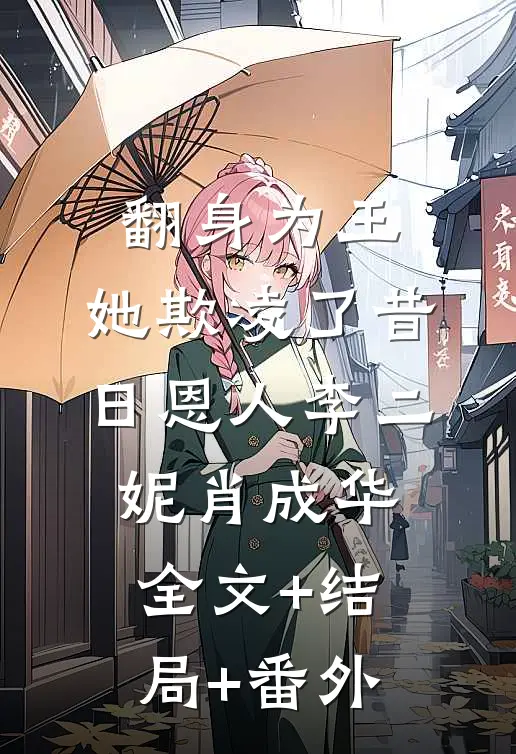 翻身为王，她欺凌了昔日恩人李二妮肖成华全文+结局+番外