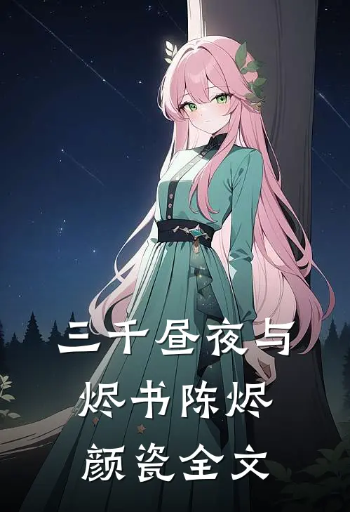 风萧萧，此爱永生成追忆番外+无删减
