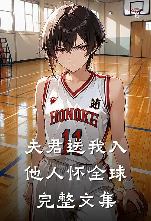 夫君送我入他人怀全球完整文集