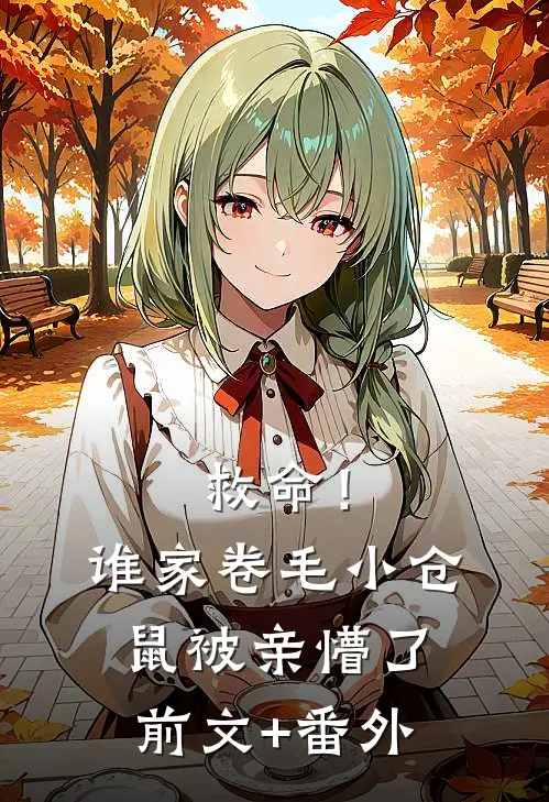救命！谁家卷毛小仓鼠被亲懵了前文+番外