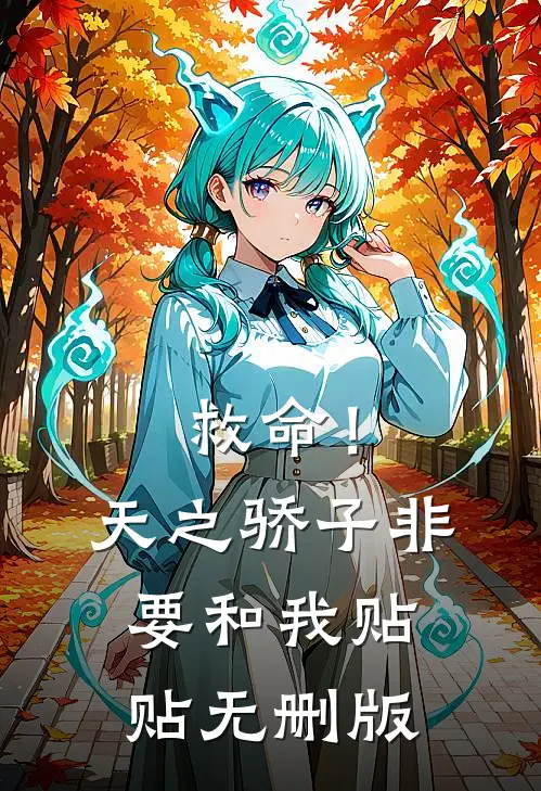 救命！天之骄子非要和我贴贴无删版