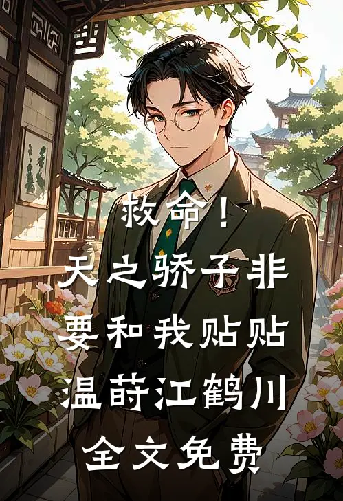 救命！天之骄子非要和我贴贴温莳江鹤川全文免费