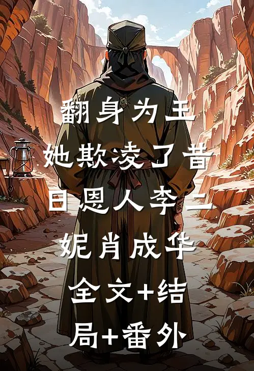 翻身为王，她欺凌了昔日恩人李二妮肖成华:全文+结局+番外