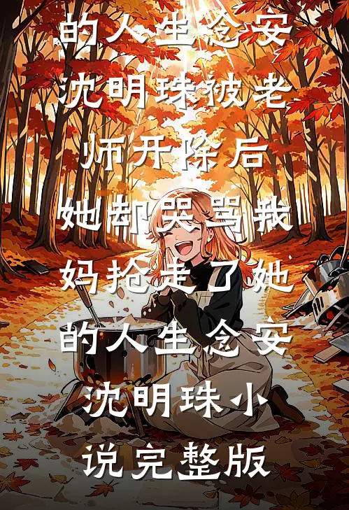 未婚夫把我们的婚礼场地，改成了青梅爱的城堡人气小说