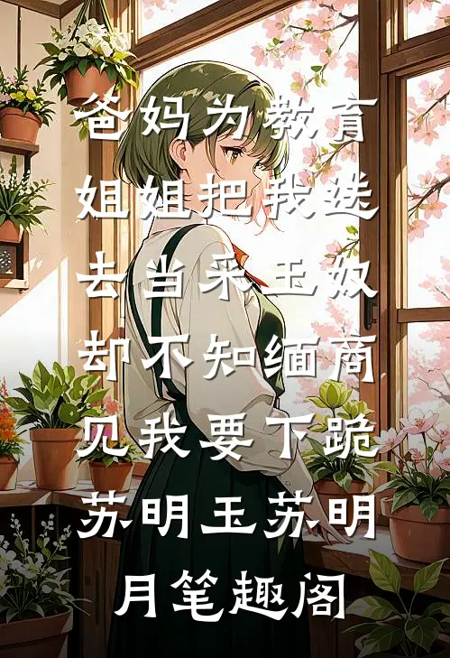 穿成替嫁王妃，夫君竟是潜力股