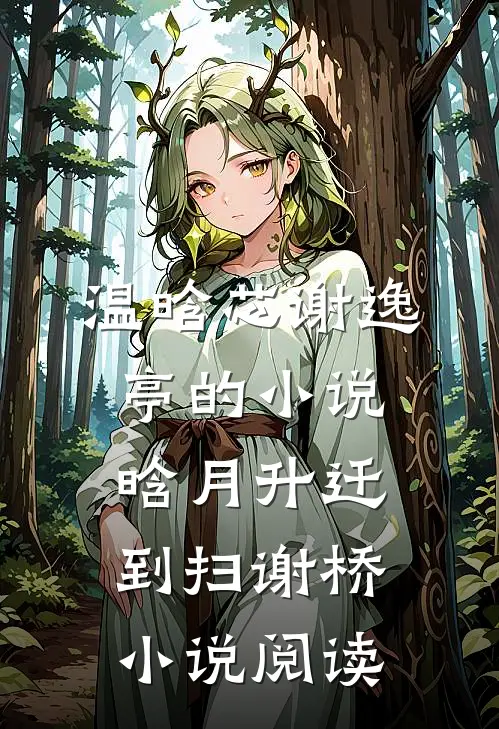 温晗芯谢逸亭的小说晗月升迁到扫谢桥小说阅读