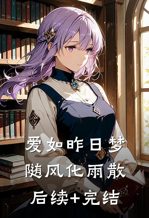 爱如昨日梦，随风化雨散后续+完结