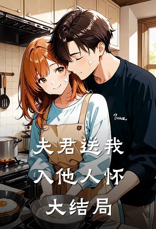 夫君送我入他人怀大结局