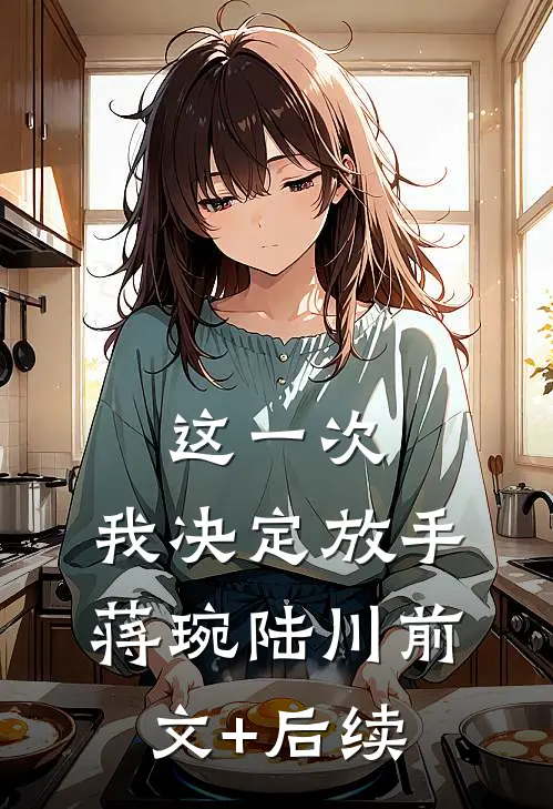 这一次，我决定放手蒋琬陆川前文+后续