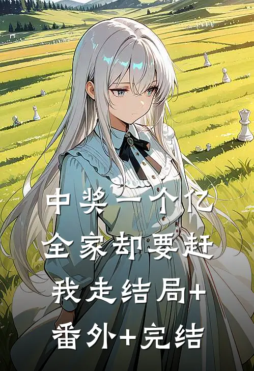 中奖一个亿，全家却要赶我走结局+番外+完结
