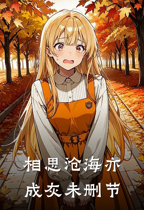 相思沧海亦成灰未删节