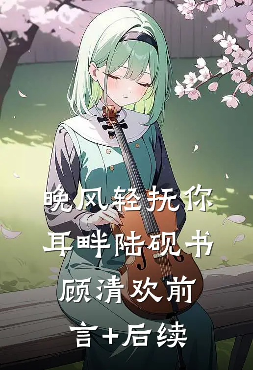 穿越洪荒，杂役晋升天帝