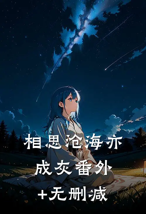 相思沧海亦成灰番外+无删减