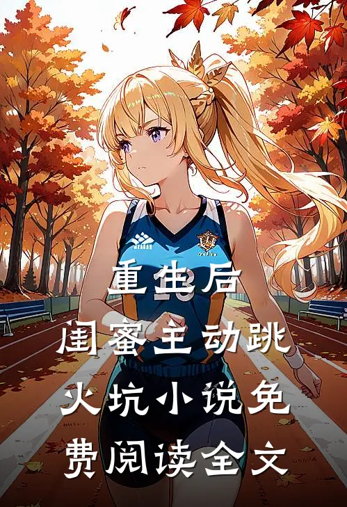 重生后，闺蜜主动跳火坑小说免费阅读全文