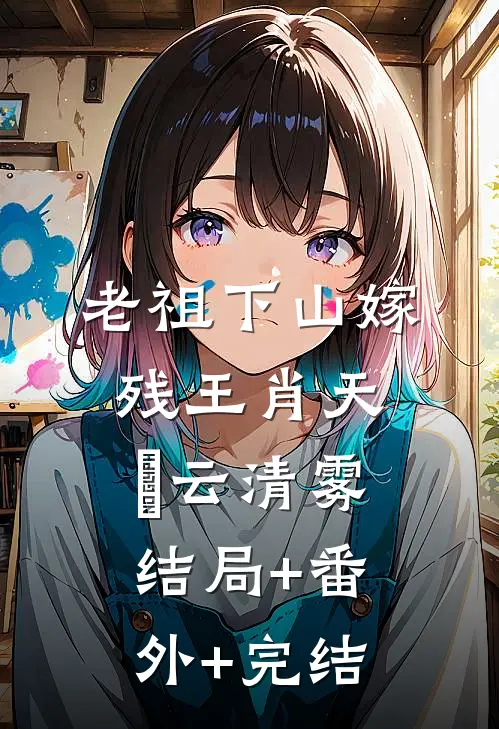 老祖下山嫁残王肖天璘云清雾:结局+番外+完结