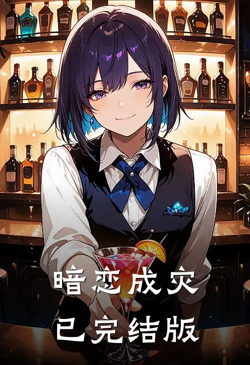 暗恋成灾已完结版