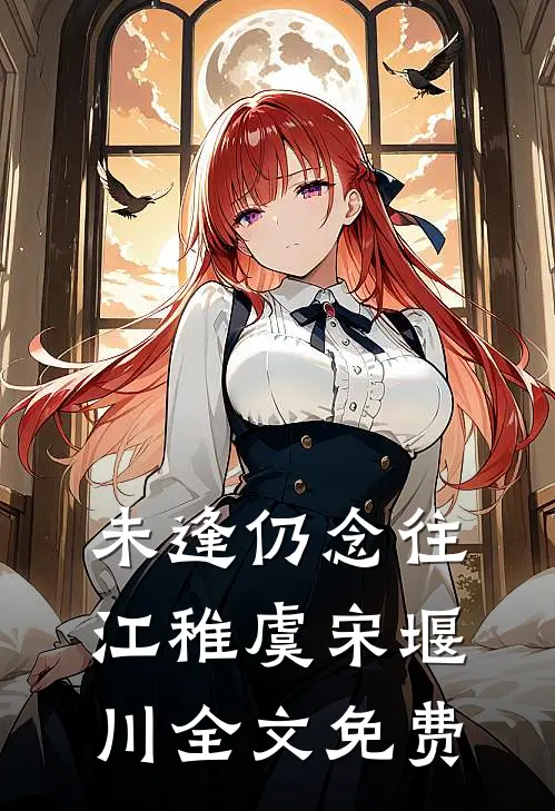 未逢仍念往江稚虞宋堰川全文免费