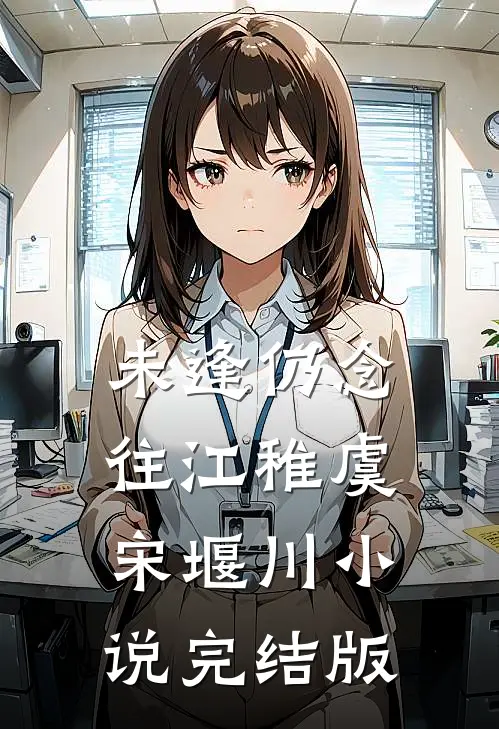 未逢仍念往江稚虞宋堰川小说完结版