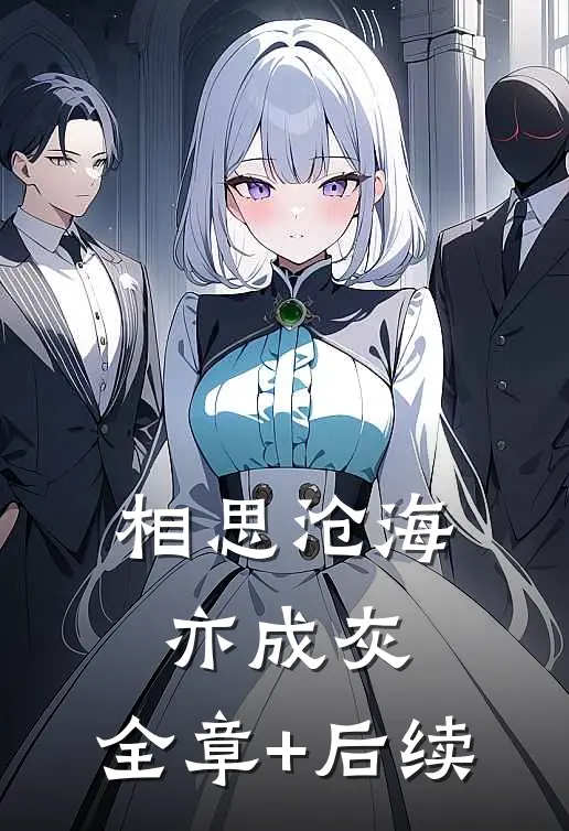 相思沧海亦成灰:全章+后续