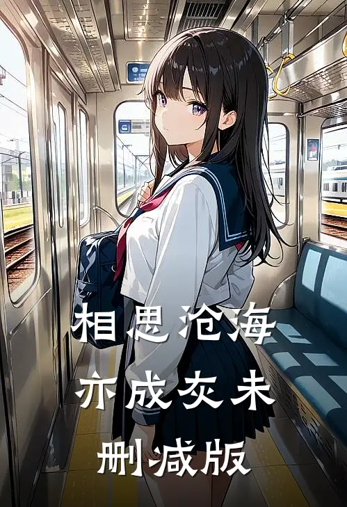 相思沧海亦成灰未删减版