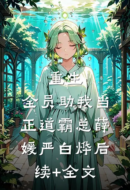 重生：全员助我当正道霸总薛媛严白烨后续+全文