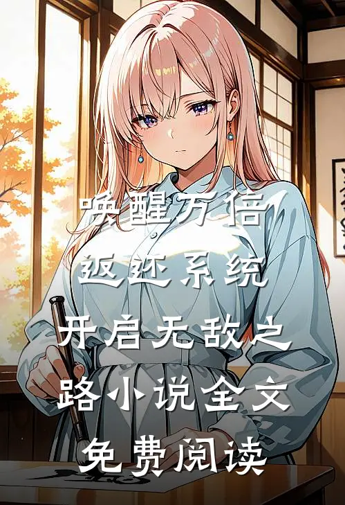 唤醒万倍返还系统，开启无敌之路小说全文免费阅读