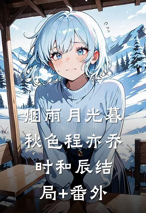 烟雨月光暮秋色程亦乔时和辰结局+番外