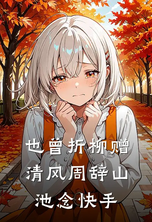 名义：截胡钟小艾，我问鼎汉东省全章节阅读