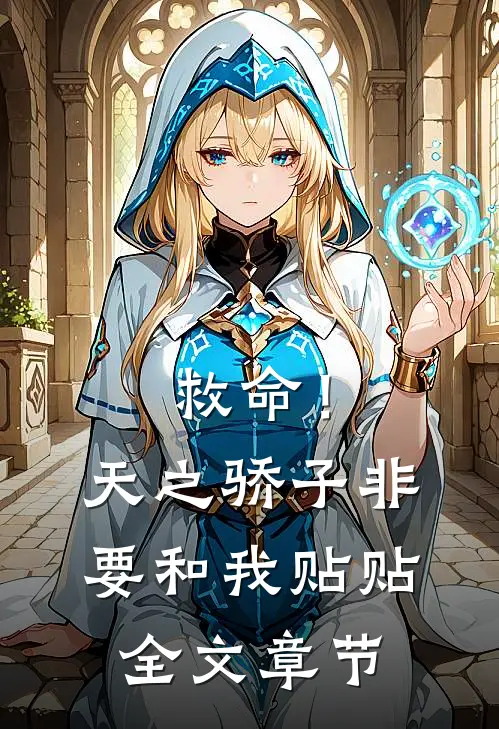 救命！天之骄子非要和我贴贴全文章节