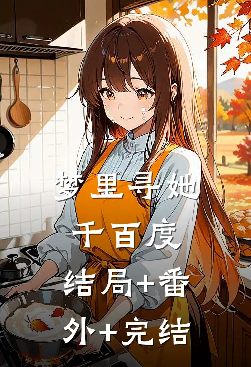 梦里寻她千百度:结局+番外+完结