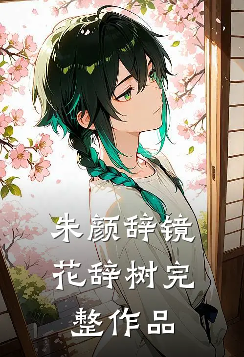 朱颜辞镜花辞树完整作品