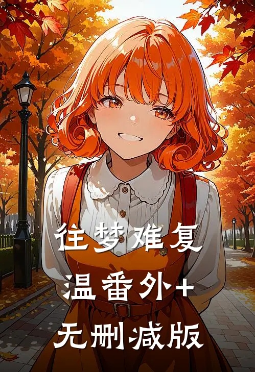往梦难复温番外+无删减版