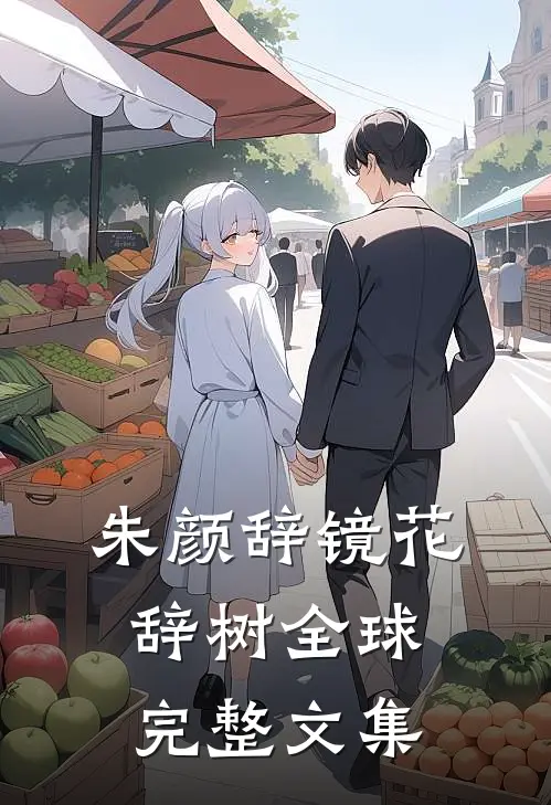 朱颜辞镜花辞树全球完整文集
