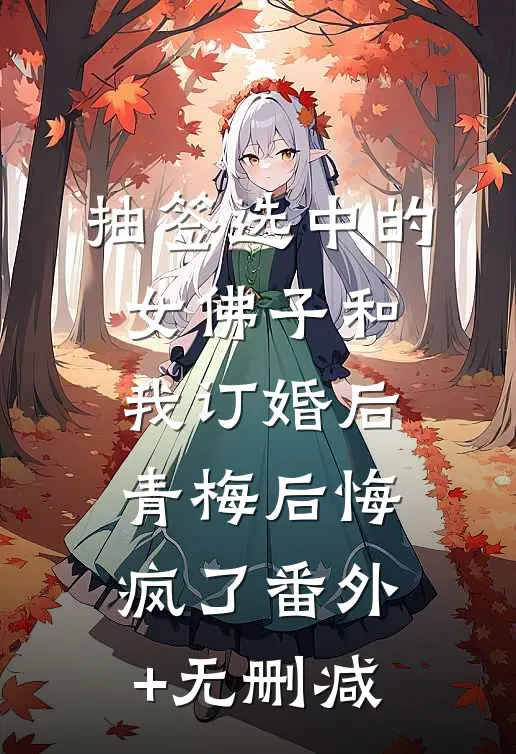 抽签选中的女佛子和我订婚后，青梅后悔疯了番外+无删减