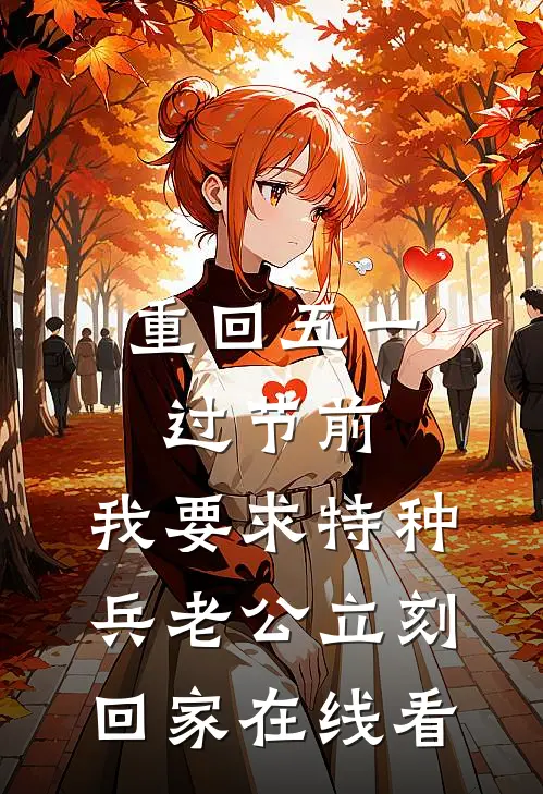 重回五一过节前，我要求特种兵老公立刻回家在线看